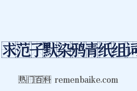 求范子默染鸦青纸组词是什么意思的图片
